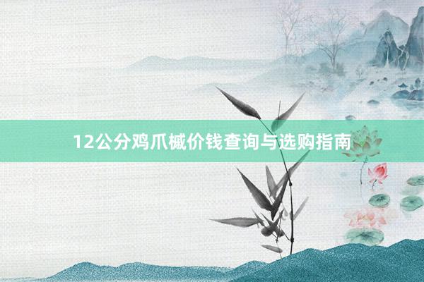 12公分鸡爪槭价钱查询与选购指南