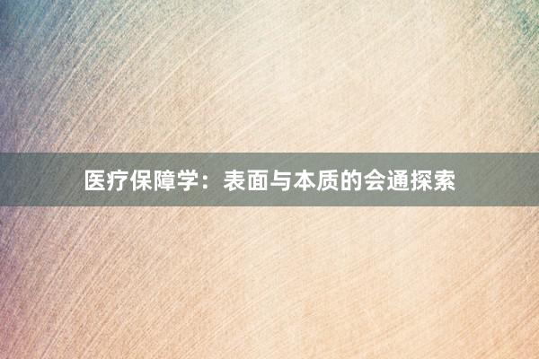 医疗保障学：表面与本质的会通探索