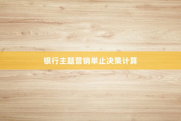 银行主题营销举止决策计算